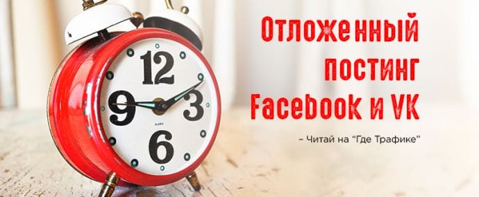 Отложенный постинг в социальных сетях