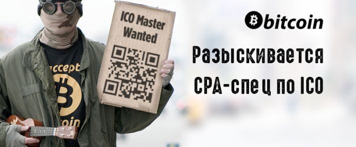 Где Трафик в поисках арбитражников по теме ICO