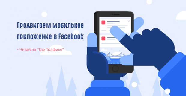 Продвигаем мобильное приложение в Facebook