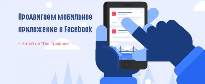 Продвигаем мобильное приложение в Facebook