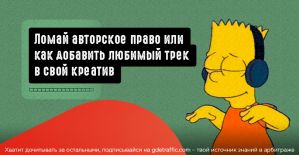 Ломай авторское право полностью. 10 способов легально добавить любимый трек в свой креатив