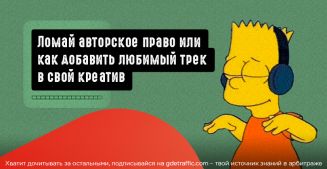 Ломай авторское право полностью. 10 способов легально добавить любимый трек в свой креатив