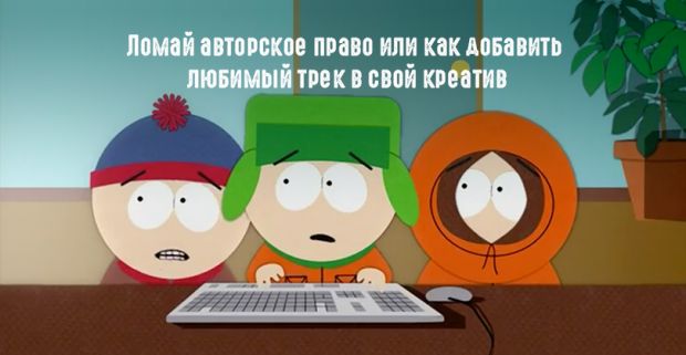 Ломай авторское право или как добавить любимый трек в свой креатив