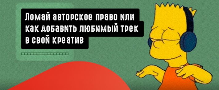 Ломай авторское право полностью. 10 способов легально добавить любимый трек в свой креатив