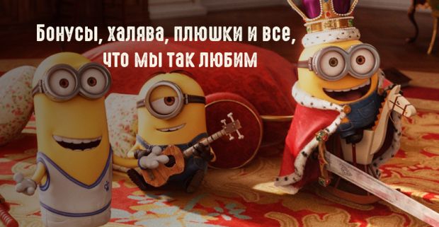 Бонусы, халява, плюшки и  все, что мы так любим