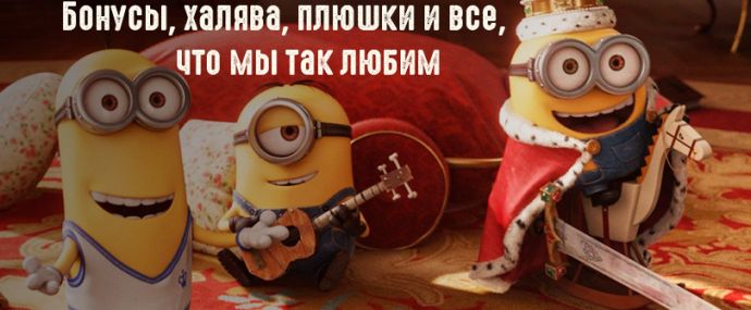 Бонусы, халява, плюшки и  все, что мы так любим