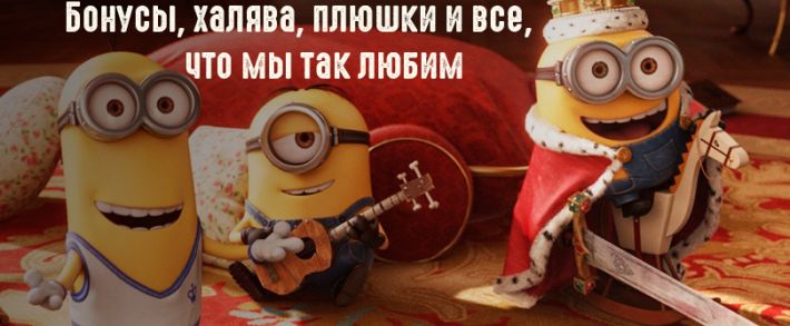 Бонусы, халява, плюшки и  все, что мы так любим
