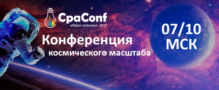 Конференция CPA conf: сразу четыре конфы в одной