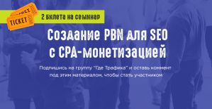 Где набраться знаний этой осенью: семинар по созданию PBN для SEO с CPA-монетизацией