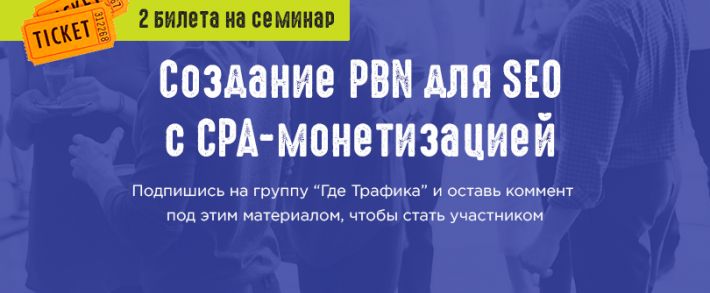 Где набраться знаний этой осенью: семинар по созданию PBN для SEO с CPA-монетизацией