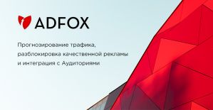 ADFOX от Яндекса серьёзно подошёл к подготовке к новому сезону