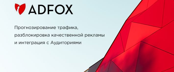 ADFOX от Яндекса серьёзно подошёл к подготовке к новому сезону