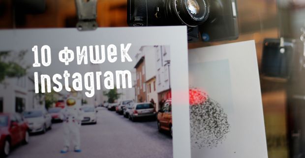 10 фишек Инсты о которых вы могли не знать