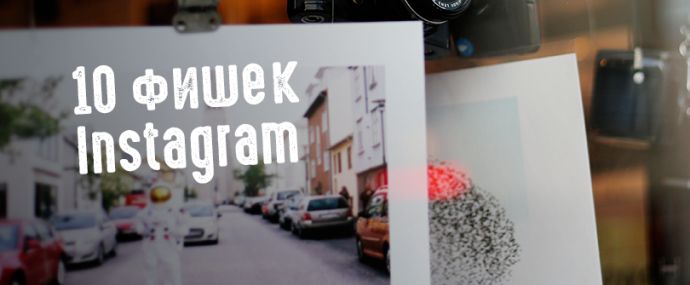 10 фишек Инсты о которых вы могли не знать