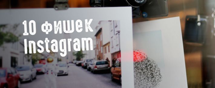10 фишек Инсты о которых вы могли не знать