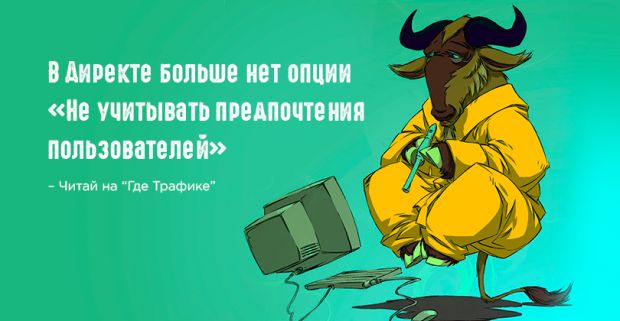 Поведенческий таргетинг стал фаворитом Яндекс.Директа