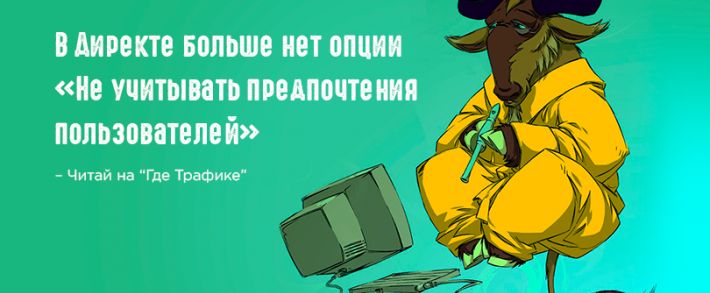 Поведенческий таргетинг стал фаворитом Яндекс.Директа