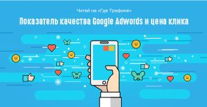 Показатель качества Google Adwords и цена клика