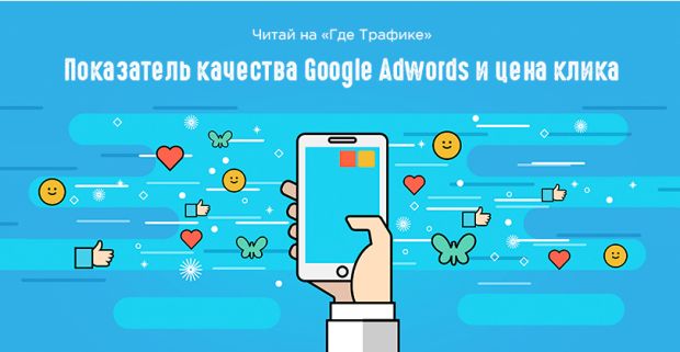 Показатель качества Google Adwords и цена клика