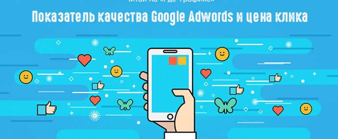 Показатель качества Google Adwords и цена клика