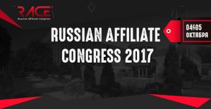 Комбо Russian Affiliate Congress 2017: рассказать, показать, заработать
