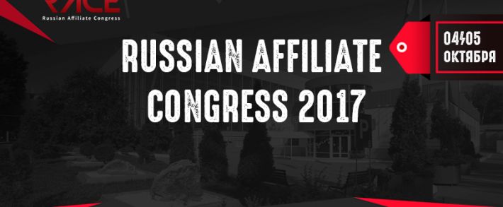 Комбо Russian Affiliate Congress 2017: рассказать, показать, заработать