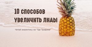 10 способов увеличить количество ваших лидов