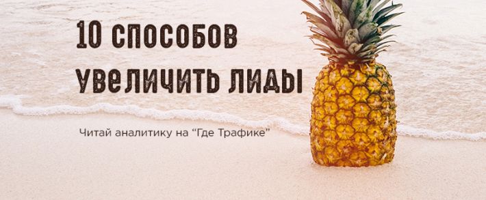 10 способов увеличить количество ваших лидов