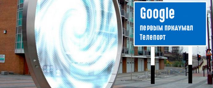 Google презентовал Телепорт для импорта кампаний из Директа