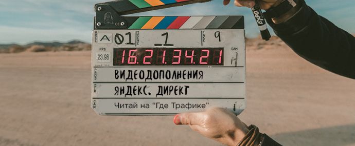 Видеодополнения Яндекс.Директа