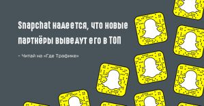 Snapchat добавил 14 новых партнёров, чтобы делать более крутые объявления