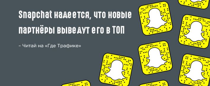 Snapchat добавил 14 новых партнёров, чтобы делать более крутые объявления
