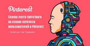 Pinterest пытается лучше понять психологию пользователей