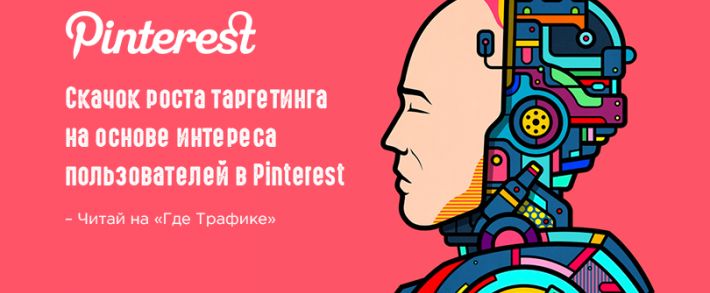 Pinterest пытается лучше понять психологию пользователей