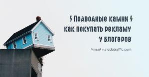 О чем нужно знать, покупая рекламу у блогеров или лидеров мнений