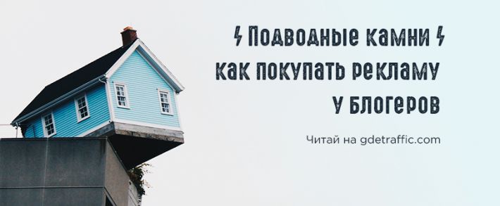О чем нужно знать, покупая рекламу у блогеров или лидеров мнений