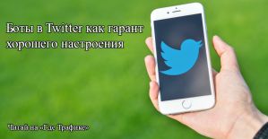 Боты в Twitter могут быть хорошими парнями