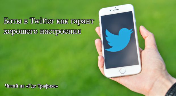 Боты в Twitter могут быть хорошими парнями