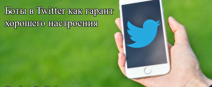Боты в Twitter могут быть хорошими парнями