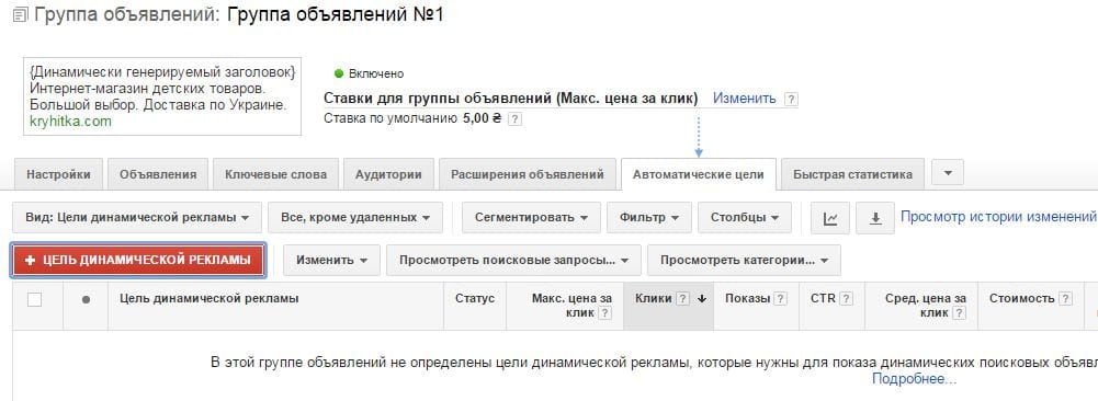 Динамическое поисковое объявление в Google AdWords