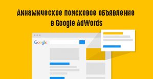 Динамическое поисковое объявление в Google AdWords
