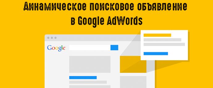 Динамическое поисковое объявление в Google AdWords
