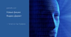 Очередная порция фишек от Яндекс.Директ