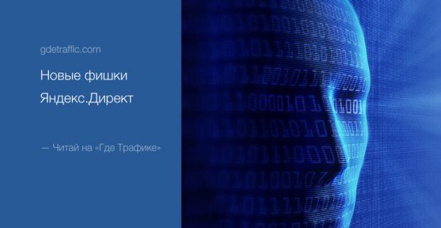 Очередная порция фишек от Яндекс.Директ