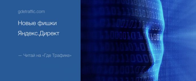 Очередная порция фишек от Яндекс.Директ