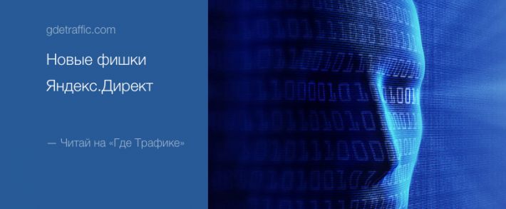 Очередная порция фишек от Яндекс.Директ