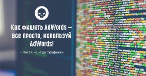 WTF: Как мошенники сперли данные у AdWords через сам AdWords