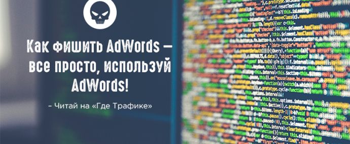 WTF: Как мошенники сперли данные у AdWords через сам AdWords