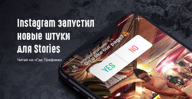 Instagram запустил новые штуки для Stories