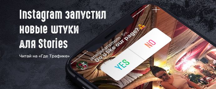 Instagram запустил новые штуки для Stories